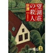 望湖荘の殺人（光文社） [電子書籍]