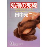 処刑の死線（光文社） [電子書籍]