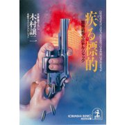 疾る標的～臨海副都心ホテル・ジャック～（光文社） [電子書籍]