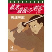 幕末最後の剣客<下>（光文社） [電子書籍]
