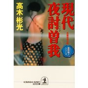 現代夜討曽我～墨野隴人シリーズ4～（光文社） [電子書籍]