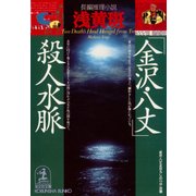 「金沢・八丈」殺人水脈（光文社） [電子書籍]