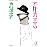 不作法のすすめ（光文社） [電子書籍]