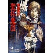 聖杯魔団（光文社） [電子書籍]