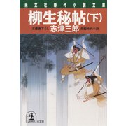 柳生秘帖(下)（光文社） [電子書籍]