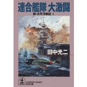 連合艦隊 大激闘～新・太平洋戦記4～（光文社） [電子書籍]