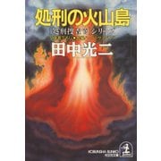 処刑の火山島（光文社） [電子書籍]