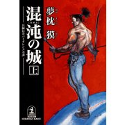 混沌(カオス)の城<上>（光文社） [電子書籍]