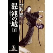 混沌(カオス)の城<下>（光文社） [電子書籍]