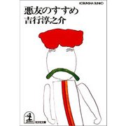 悪友のすすめ（光文社） [電子書籍]