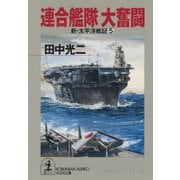 連合艦隊 大奮闘～新・太平洋戦記5～（光文社） [電子書籍]