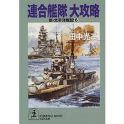 連合艦隊 大攻略～新・太平洋戦記6～（光文社） [電子書籍]