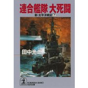 連合艦隊 大死闘～新・太平洋戦記7～（光文社） [電子書籍]
