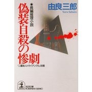 偽装自殺の惨劇（光文社） [電子書籍]