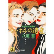 シャネルの遺産～聖母探偵事務所～（光文社） [電子書籍]