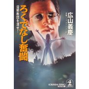 ろくでなし奮闘～淫邪教団を潰せ！～（光文社） [電子書籍]