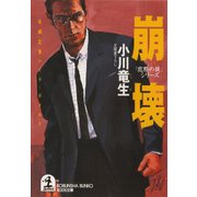 崩壊～「窓際の狼」シリーズ～（光文社） [電子書籍]