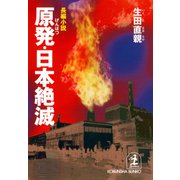 原発・日本絶滅（光文社） [電子書籍]