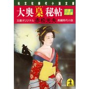 大奥梟秘帖（光文社） [電子書籍]