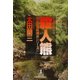 殺 人 熊～北多摩署純情派シリーズ4～（光文社） [電子書籍]