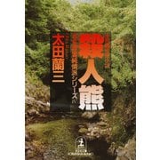 殺 人 熊～北多摩署純情派シリーズ4～（光文社） [電子書籍]