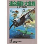 連合艦隊 大危機～新・太平洋戦記8～（光文社） [電子書籍]