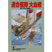 連合艦隊 大血戦～新・太平洋戦記9～（光文社） [電子書籍]