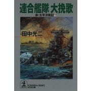 連合艦隊 大挽歌～新・太平洋戦記11～（光文社） [電子書籍]