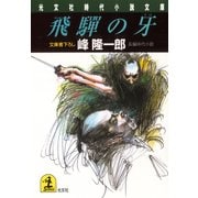 飛騨の牙（光文社） [電子書籍]