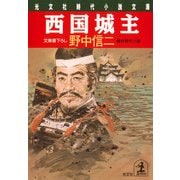 西国城主（光文社） [電子書籍]