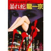 暴れ蛇～くりから女刑事～（光文社） [電子書籍]