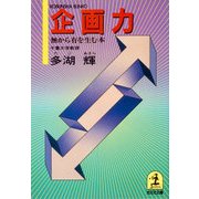 企画力～無から有を生む本～（光文社） [電子書籍]