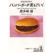 ハンバーガーが死んでいく～湘南探偵物語～（光文社） [電子書籍]