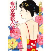 夜の京都殺人迷路（光文社） [電子書籍]