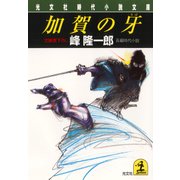 加賀の牙（光文社） [電子書籍]