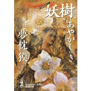妖樹・あやかしのき（光文社） [電子書籍]