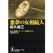 悪夢の女相続人（光文社） [電子書籍]