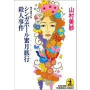 シンガポール蜜月旅行(ハネムーン)殺人事件（光文社） [電子書籍]