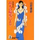 故人の縊死により（光文社） [電子書籍]