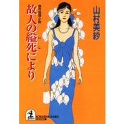 故人の縊死により（光文社） [電子書籍]