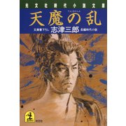 天魔の乱（光文社） [電子書籍]