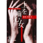 土を噛む女（光文社） [電子書籍]