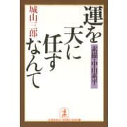 運を天に任すなんて～素描・中山素平～（光文社） [電子書籍]