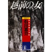 越前の女～東尋坊殺人事件～（光文社） [電子書籍]