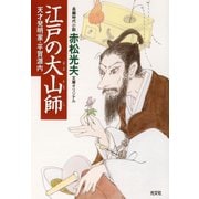 江戸の大山師～天才発明家・平賀源内～（光文社） [電子書籍]