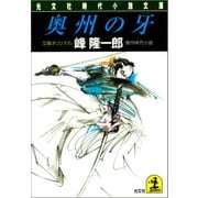 奥州の牙（光文社） [電子書籍]