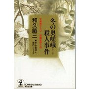 冬の奥嵯峨殺人事件（光文社） [電子書籍]