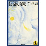 快楽の秘薬～ストレス解消のために～（光文社） [電子書籍]