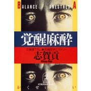 覚醒麻酔（光文社） [電子書籍]