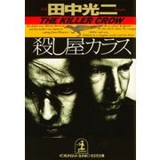 殺し屋カラス（光文社） [電子書籍]